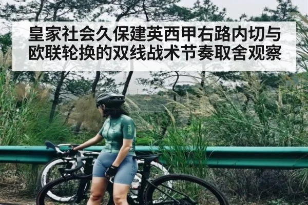 皇家社会久保建英西甲右路内切与欧联轮换的双线战术节奏取舍观察
